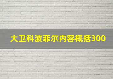 大卫科波菲尔内容概括300