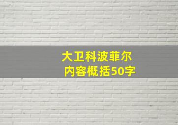 大卫科波菲尔内容概括50字