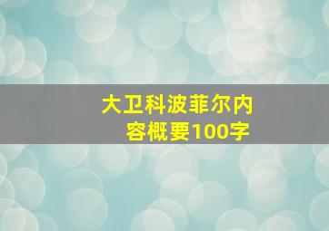 大卫科波菲尔内容概要100字