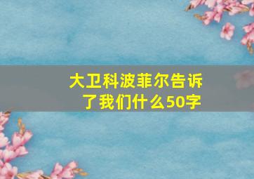 大卫科波菲尔告诉了我们什么50字