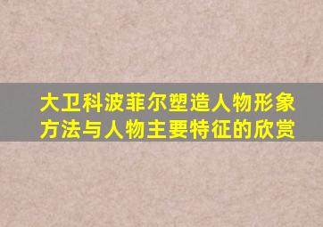 大卫科波菲尔塑造人物形象方法与人物主要特征的欣赏