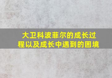 大卫科波菲尔的成长过程以及成长中遇到的困境