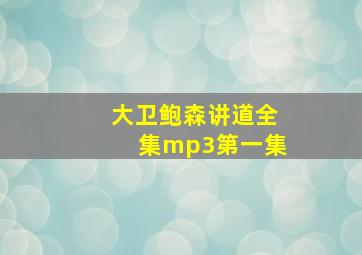 大卫鲍森讲道全集mp3第一集