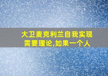 大卫麦克利兰自我实现需要理论,如果一个人