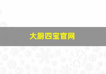 大厨四宝官网