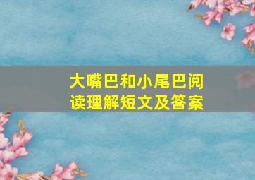 大嘴巴和小尾巴阅读理解短文及答案