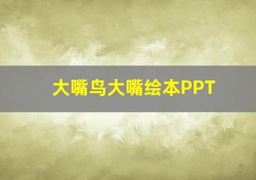 大嘴鸟大嘴绘本PPT