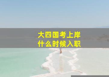 大四国考上岸什么时候入职