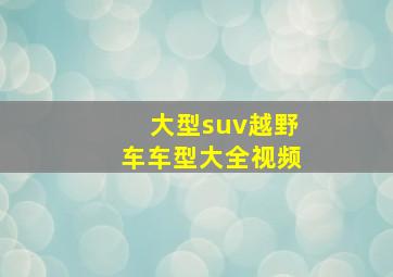 大型suv越野车车型大全视频