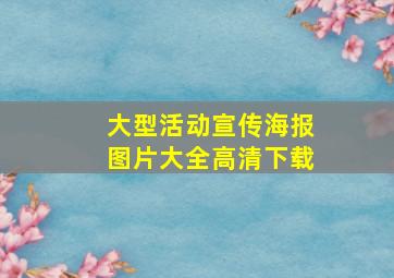 大型活动宣传海报图片大全高清下载