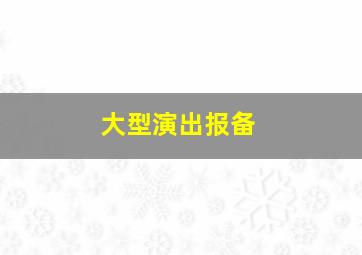 大型演出报备