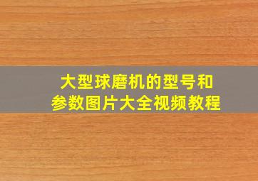 大型球磨机的型号和参数图片大全视频教程