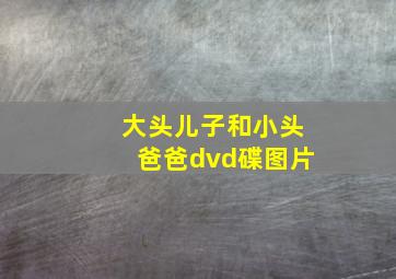 大头儿子和小头爸爸dvd碟图片