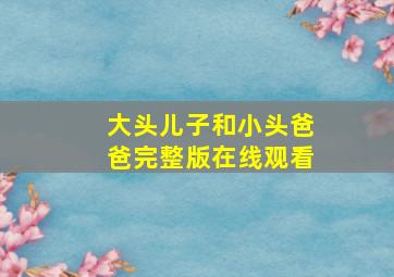 大头儿子和小头爸爸完整版在线观看