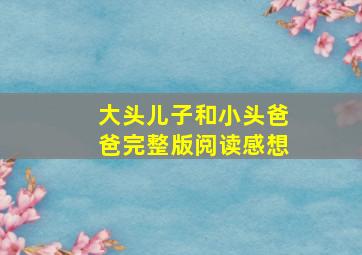 大头儿子和小头爸爸完整版阅读感想