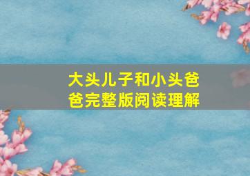 大头儿子和小头爸爸完整版阅读理解