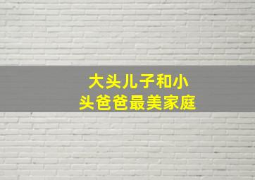 大头儿子和小头爸爸最美家庭