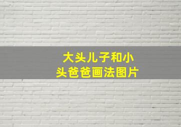 大头儿子和小头爸爸画法图片