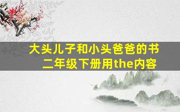 大头儿子和小头爸爸的书二年级下册用the内容