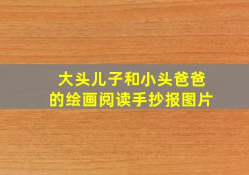 大头儿子和小头爸爸的绘画阅读手抄报图片