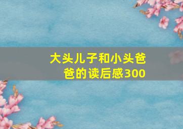 大头儿子和小头爸爸的读后感300