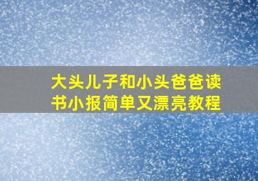 大头儿子和小头爸爸读书小报简单又漂亮教程