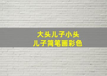 大头儿子小头儿子简笔画彩色