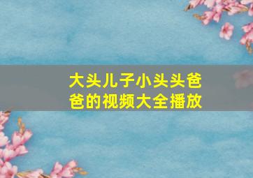 大头儿子小头头爸爸的视频大全播放