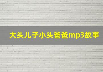 大头儿子小头爸爸mp3故事