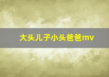 大头儿子小头爸爸mv