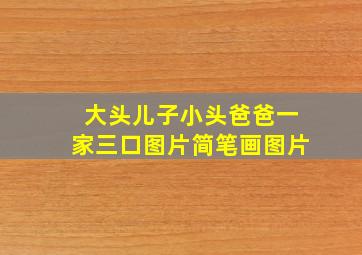大头儿子小头爸爸一家三口图片简笔画图片