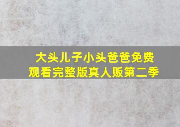 大头儿子小头爸爸免费观看完整版真人贩第二季