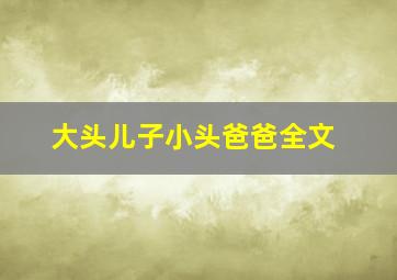 大头儿子小头爸爸全文