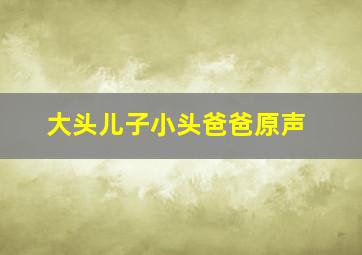 大头儿子小头爸爸原声