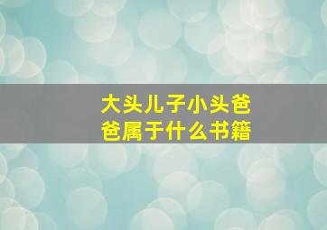 大头儿子小头爸爸属于什么书籍