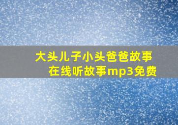 大头儿子小头爸爸故事在线听故事mp3免费