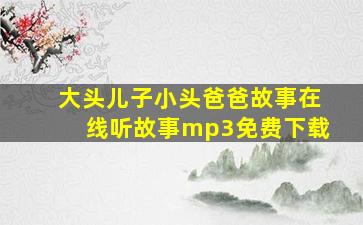 大头儿子小头爸爸故事在线听故事mp3免费下载