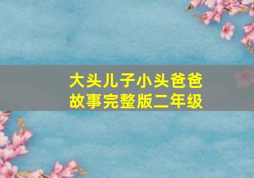 大头儿子小头爸爸故事完整版二年级