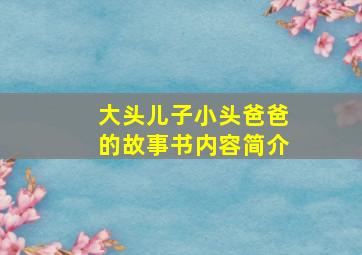 大头儿子小头爸爸的故事书内容简介