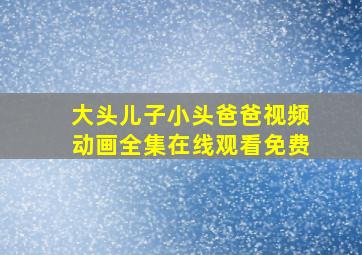 大头儿子小头爸爸视频动画全集在线观看免费