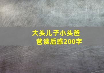 大头儿子小头爸爸读后感200字