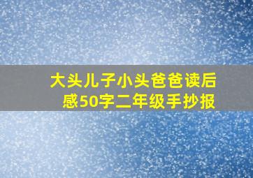 大头儿子小头爸爸读后感50字二年级手抄报