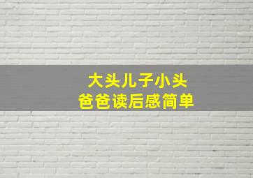 大头儿子小头爸爸读后感简单