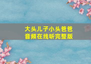 大头儿子小头爸爸音频在线听完整版