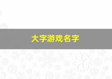 大字游戏名字