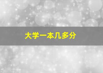 大学一本几多分