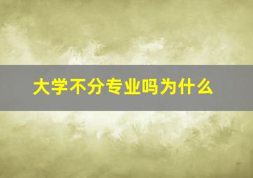 大学不分专业吗为什么