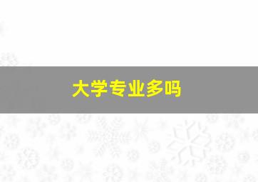 大学专业多吗