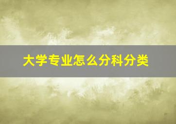 大学专业怎么分科分类