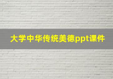 大学中华传统美德ppt课件